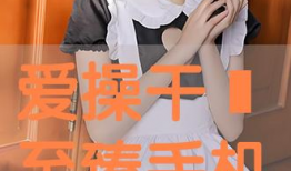 爱操视频,揭秘健身潮流，打造健康生活新风尚